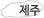 제주